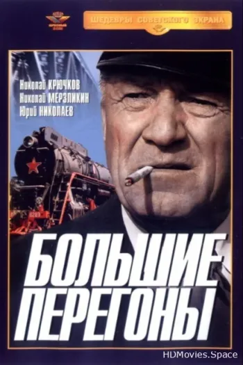 Большие перегоны