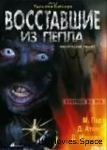 Восставшие из пепла 2007