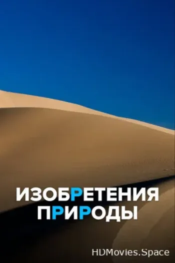 Изобретения природы 2019