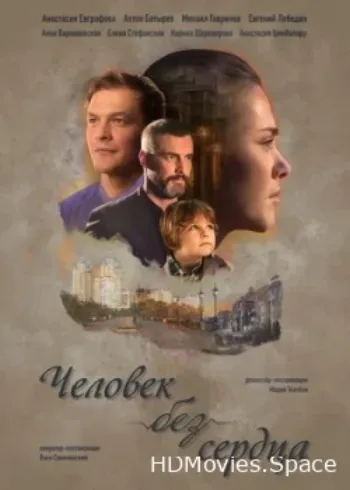 Человек без сердца 2018