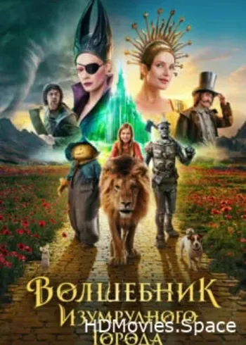 Волшебник Изумрудного города. Дорога из жёлтого кирпича 2024