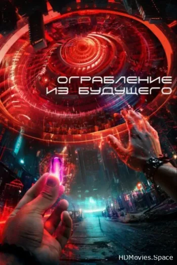 Ограбление из будущего 2023