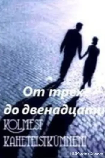 От трех до двенадцати