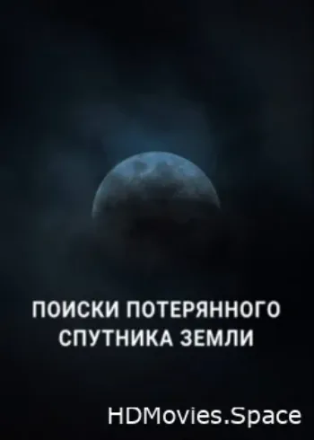 Поиски потерянного спутника Земли 2023