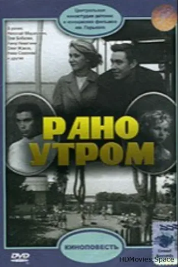 Рано утром