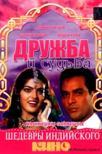Дружба и судьба
