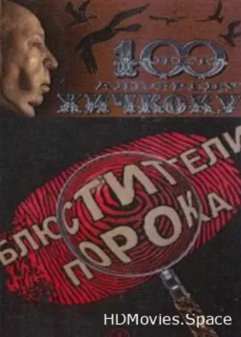 Блюстители порока 2001