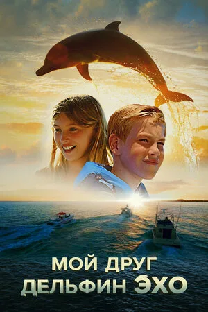 Мой друг дельфин Эхо 2019