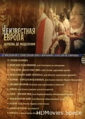 Неизвестная Европа 2012