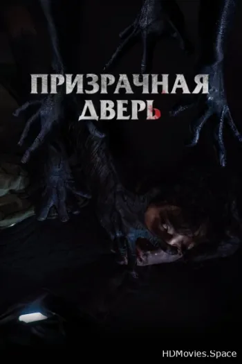 Призрачная дверь