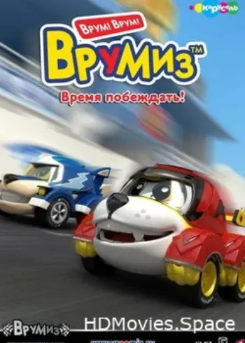 Врумиз  2012