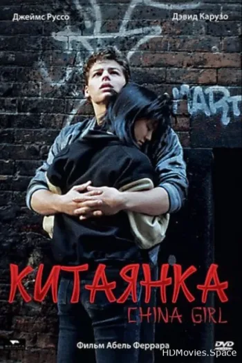 Китаянка