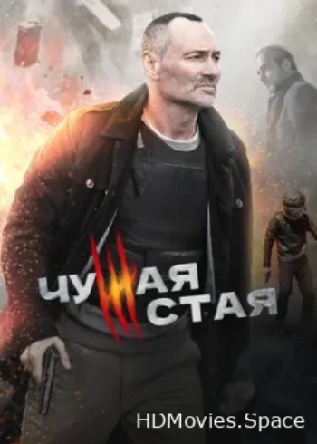 Чужая стая 2020
