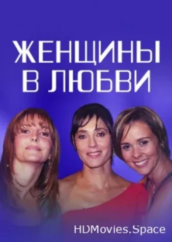 Женщины в любви 2003