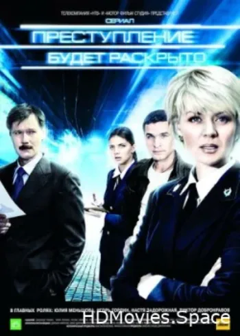 Преступление будет раскрыто 2008