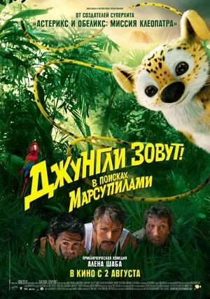 Джунгли зовут! В поисках Марсупилами				 2012