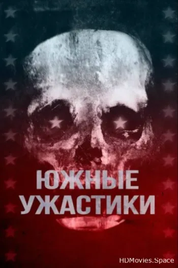 Южные ужастики