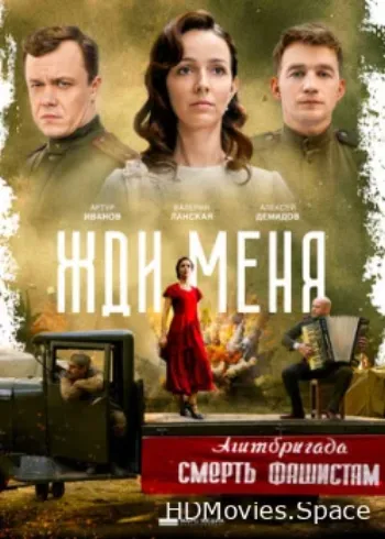 Жди меня 2018