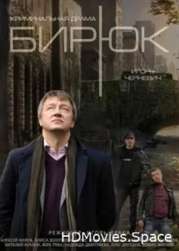 Бирюк 2014