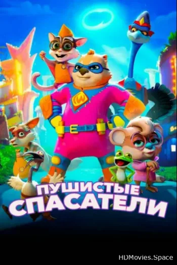 Пушистые спасатели 2020