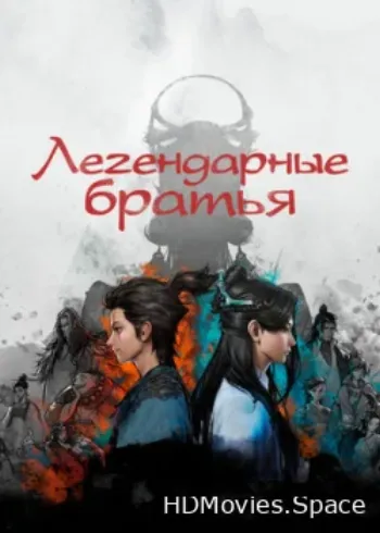 Легендарные братья 2022