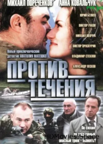 Против течения 2004
