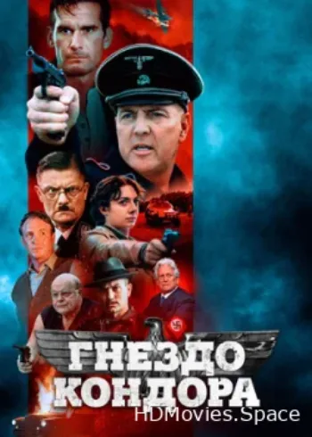Гнездо кондора 2023