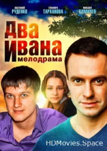Два Ивана 2013