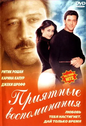 Приятные воспоминания 2001
