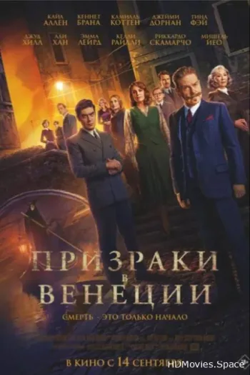 Призраки в Венеции 2023