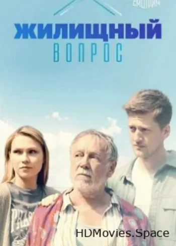 Жилищный вопрос 2023