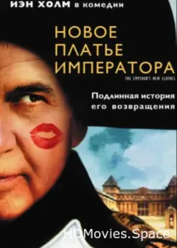 Новое платье императора 2001
