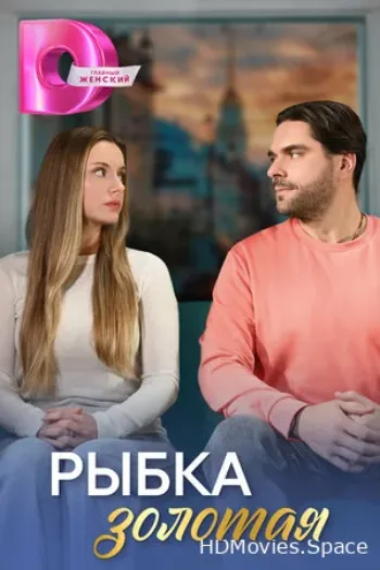 Рыбка золотая 2024