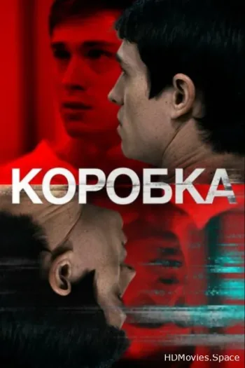Коробка