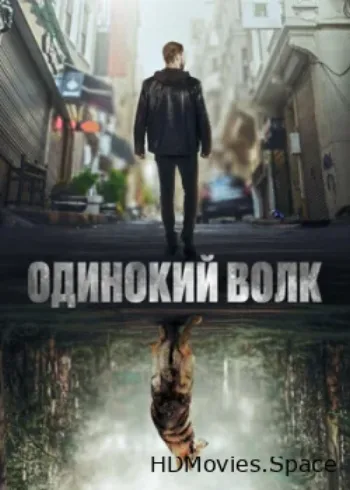 Одинокий волк 2022