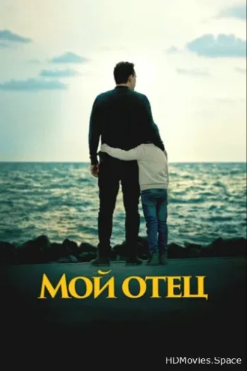 Мой отец