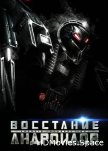 Восстание андроидов 2012
