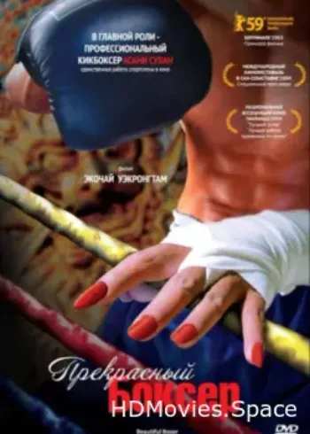 Прекрасный боксер 2003
