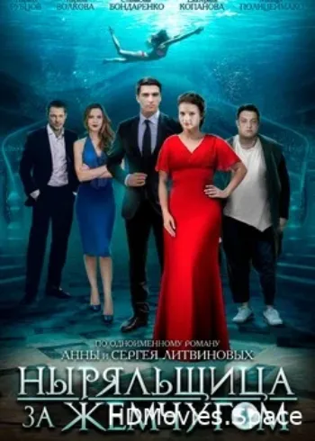 Ныряльщица за жемчугом 2018