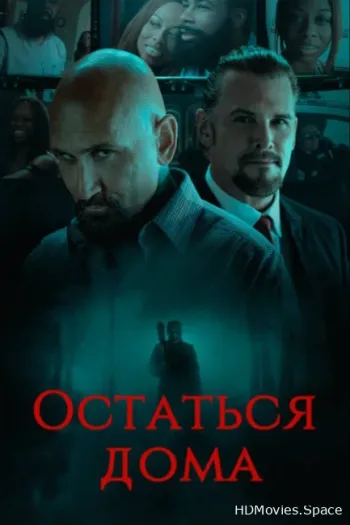 Остаться дома