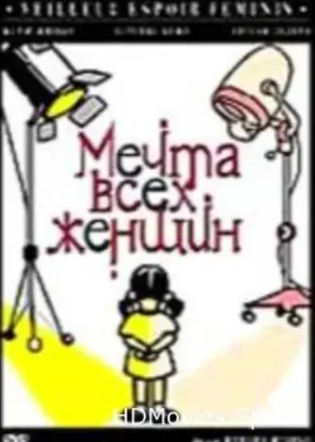 Мечта всех женщин 2000