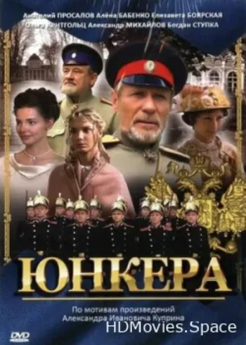 Юнкера 2006