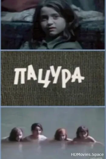 Пацура