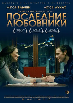 Последние любовники 2016