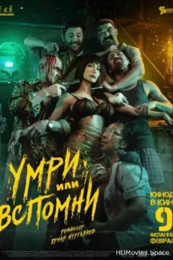 Умри или вспомни 2023