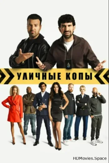 Уличные копы