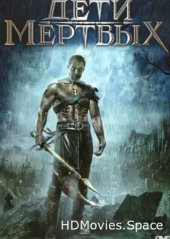 Дети мертвых 2001