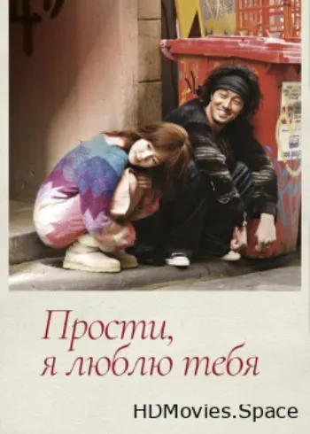 Прости, я люблю тебя 2004