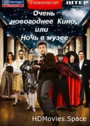 Очень новогоднее кино, или Ночь в музее 2007