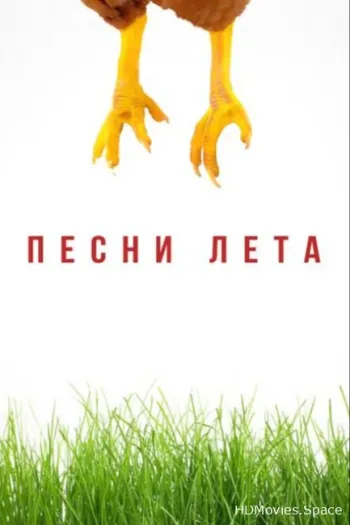 Песни лета